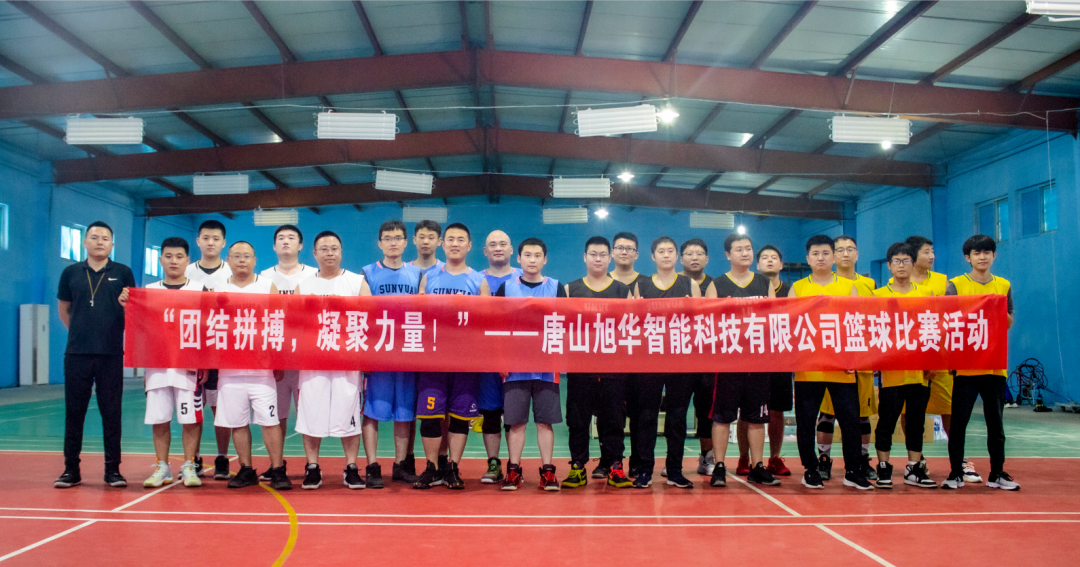 “团结拼搏，凝聚力量！”——唐山Ezpay智能科技有限公司举办篮球比赛活动