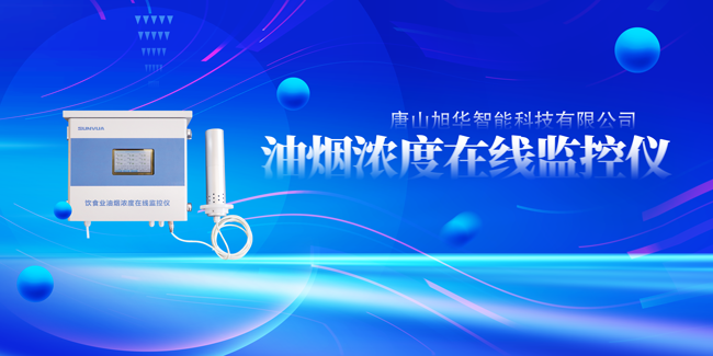 Ezpay智能油烟浓度在线监控仪，让餐饮更绿色！