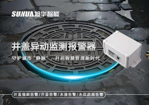 井盖异动监测报警器，守护城市“静脉”，开启智慧管理新时代！