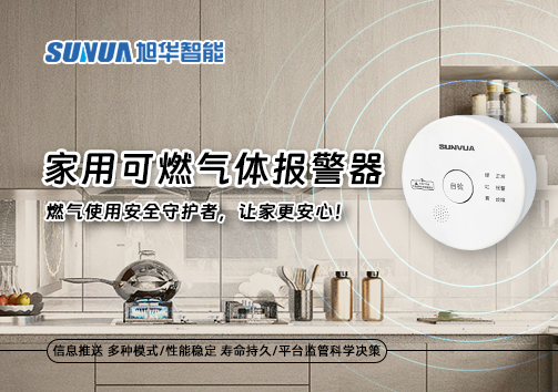 家用可燃气体报警器：燃气使用安全守护者，让家更安心！