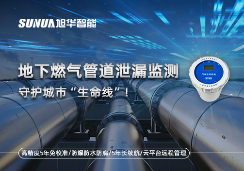 地下燃气管道泄漏监测，守护城市“生命线”！