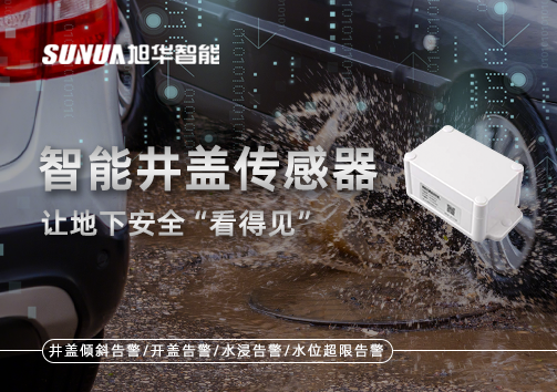 智慧城市新卫士：智能井盖传感器，让地下安全“看得见”