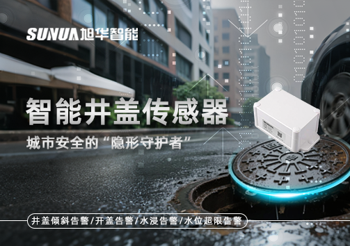 智能井盖传感器：守护城市“脚下安全”的智慧之眼！