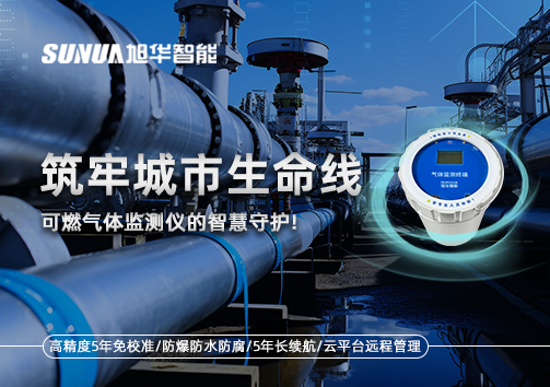 筑牢城市生命线：燃气管道中的“哨兵卫士”——可燃气体监测仪的智慧守护​！