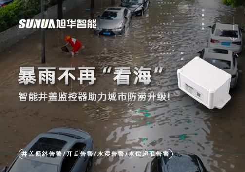 暴雨不再“看海”，智能井盖监控器助力城市防涝升级！