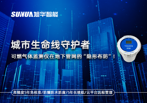 城市生命线守护者：可燃气体监测仪在地下管网的“隐形布防”！