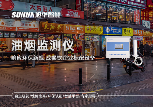 响应环保新规，油烟监测仪成餐饮企业标配设备！