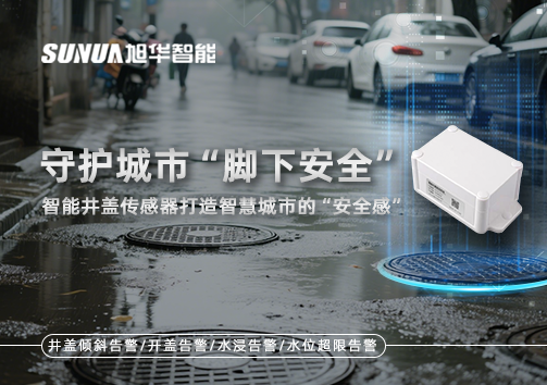 守护城市“脚下安全”：智能井盖传感器打造智慧城市的“安全感”