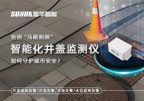 告别“马路陷阱”：智能化井盖监测仪如何守护城市安全？