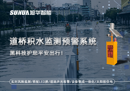 暴雨来袭不再慌 ，道桥积水监测预警系统，黑科技护您平安出行！