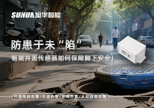 防患于未“陷”，智能井盖传感器如何保障脚下安全！