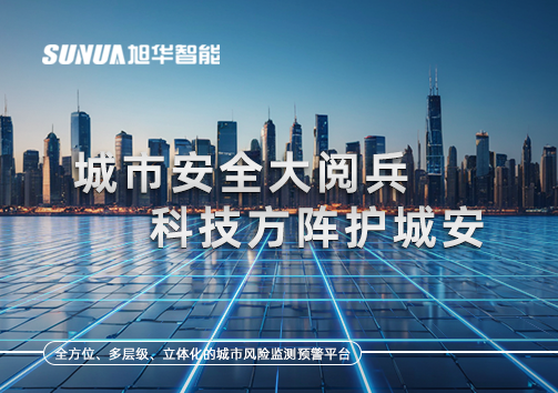 城市安全大阅兵，科技方阵护城安！ㅤㅤㅤㅤㅤㅤㅤㅤㅤㅤㅤㅤㅤㅤㅤㅤㅤㅤㅤㅤㅤㅤㅤㅤㅤㅤㅤㅤ ——筑牢城市生命线，智慧防线守万家